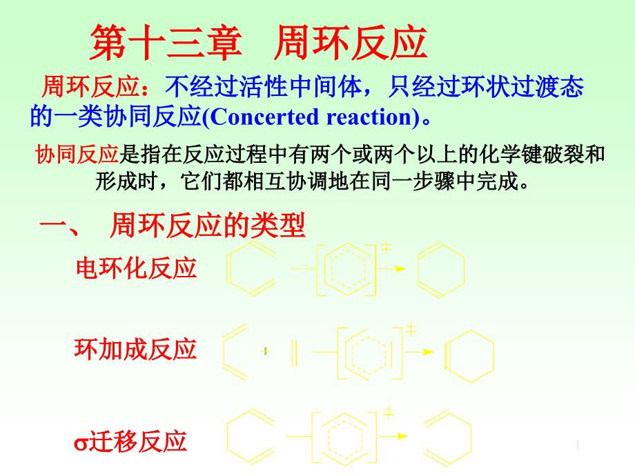 第十章-周环反应课件_第1页