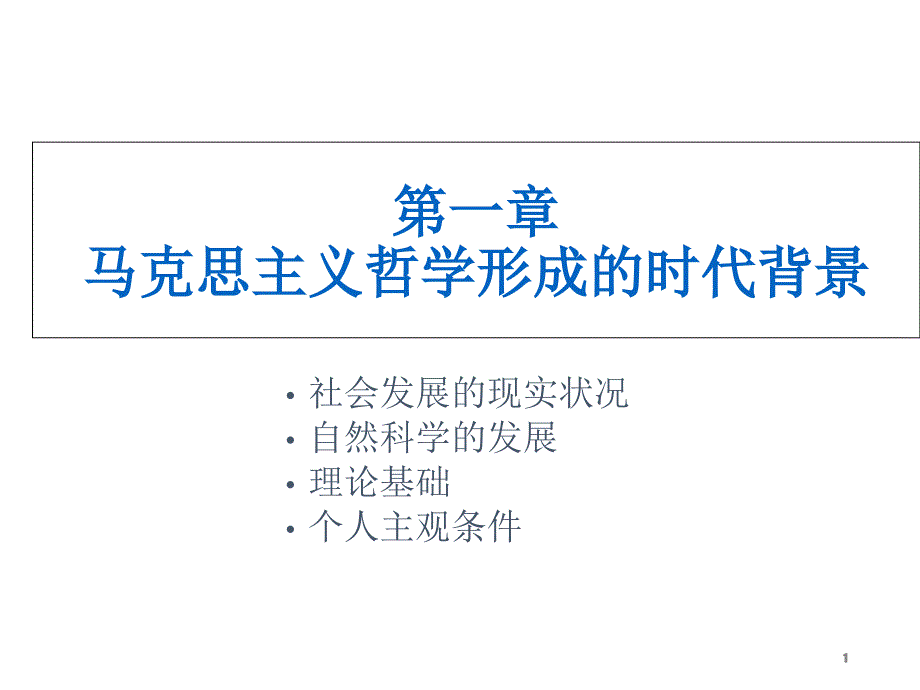 马克思主义哲学发展史(第一章)教学ppt课件_第1页