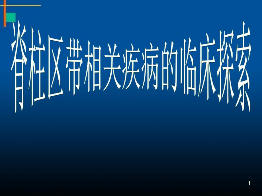 脊柱相关疾病医学ppt课件_第1页