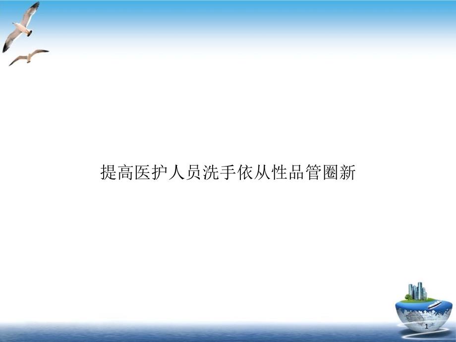 提高医护人员洗手依从性品管圈培训ppt课件_第1页