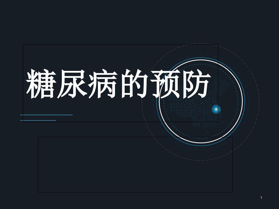 糖尿病的预防课件_第1页