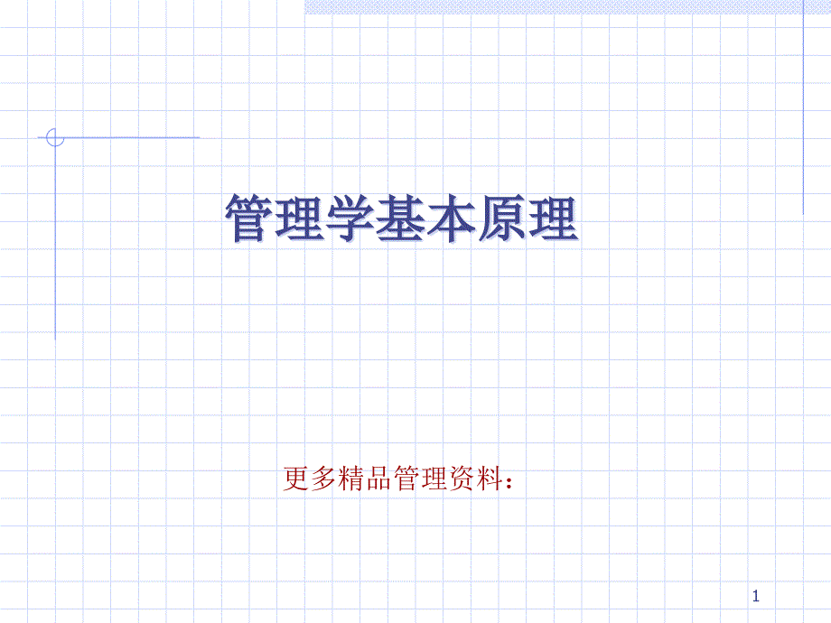 管理学原理课件_第1页