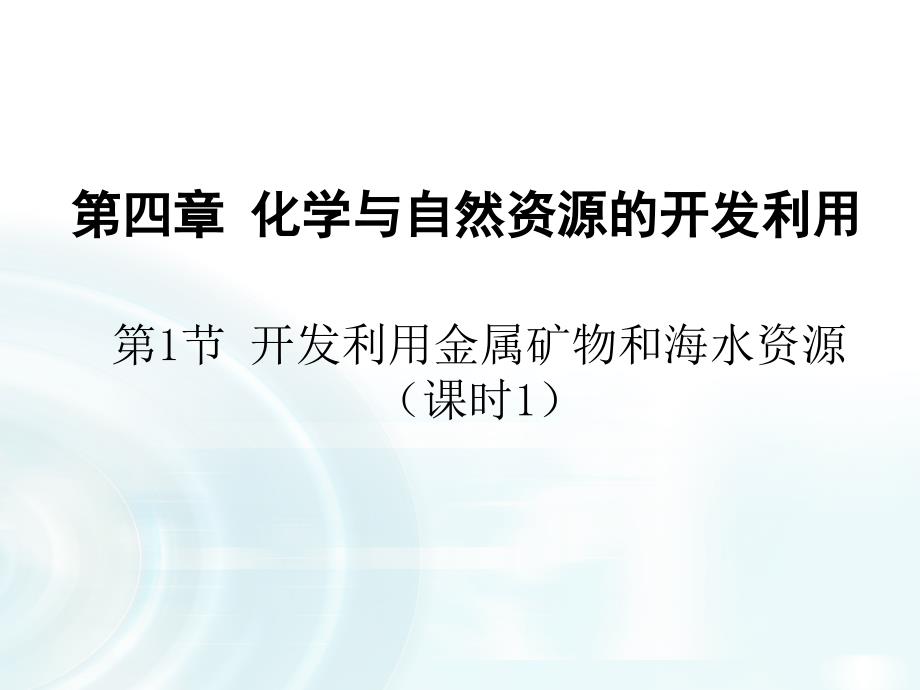 教育设计：-第一节-《开发利用金属矿物和海水资源》课时1-ppt课件_第1页