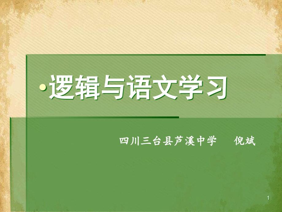 逻辑与语文学习ppt人教课标版课件_第1页