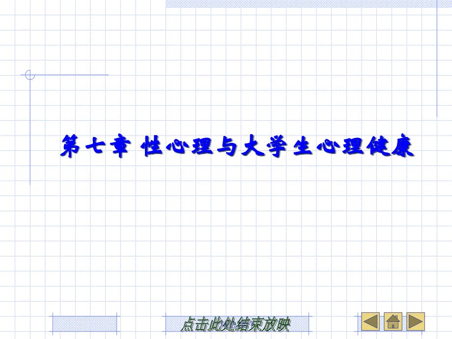 性心理与大学生心理健康-医学课件_第1页