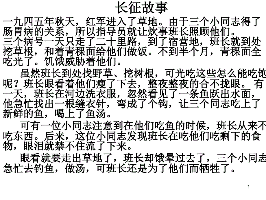 长征故事资料课件_第1页