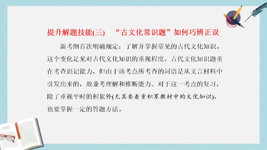 高考语文总复习第一编语言文字运用专题七文言文阅读提升解题技能三“古文化常识题”如何巧辨正误ppt课件_第1页