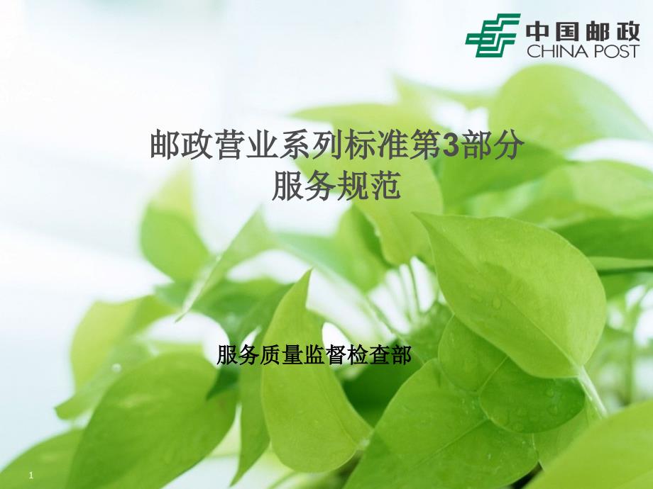 邮政营业服务规范课件_第1页