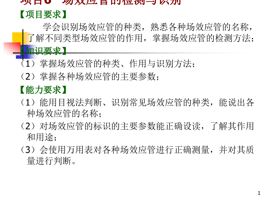 项目6---场效应管的检测与识别课件_第1页