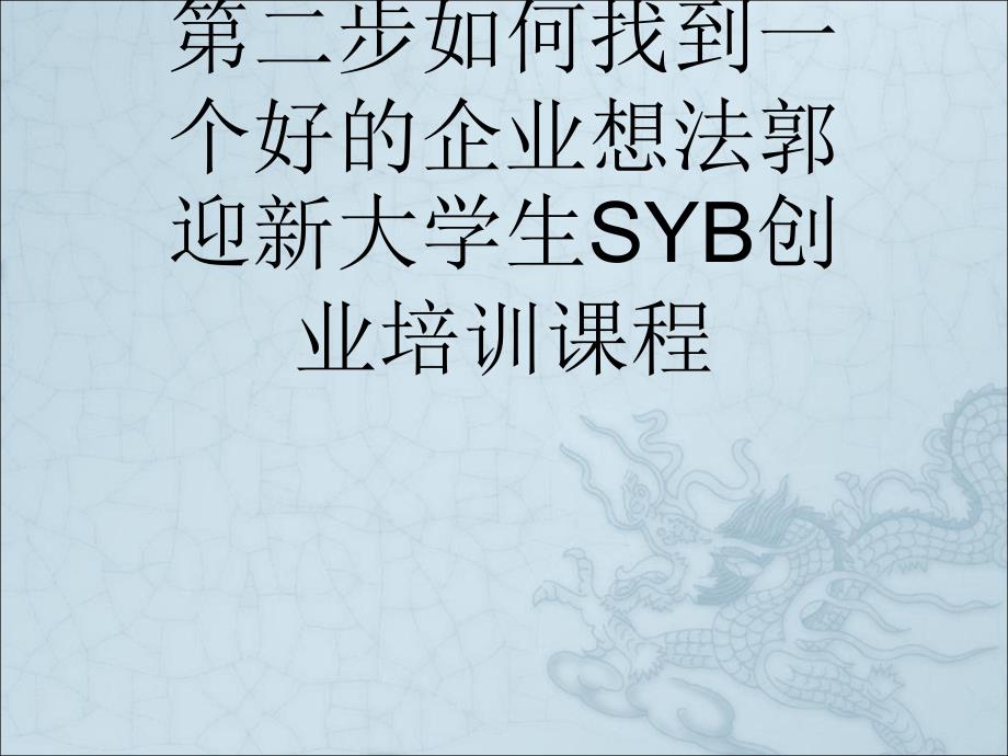 第二步如何找到一个好的企业想法大学生SYB创业培训课程课件_第1页