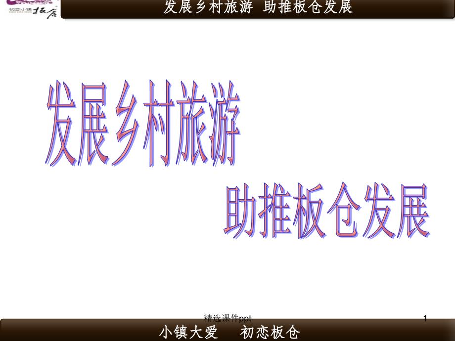 长沙县开慧镇乡村旅游现状与发展课件_第1页