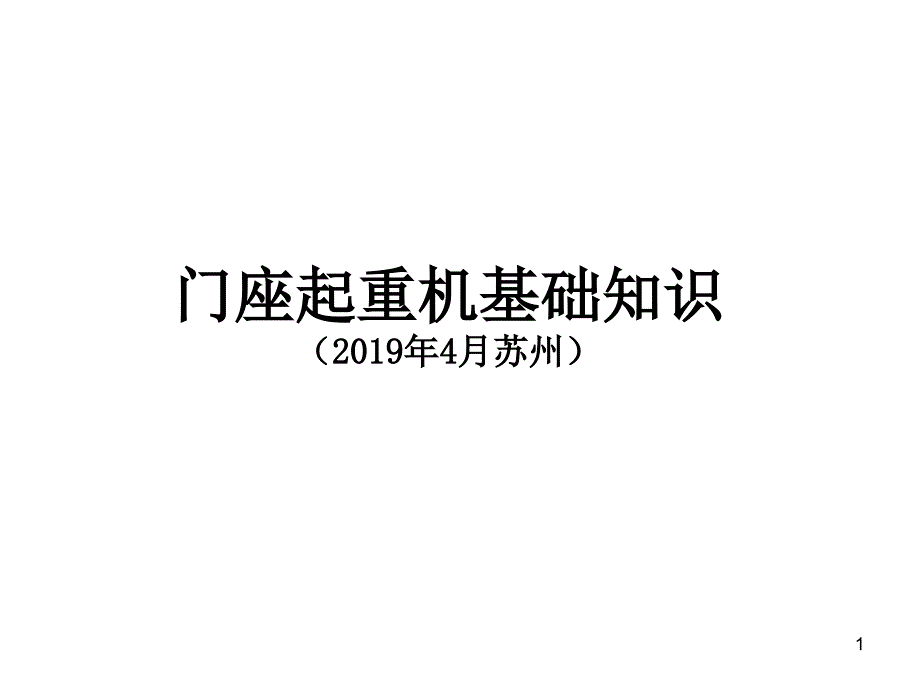 门座起重机知识课件_第1页