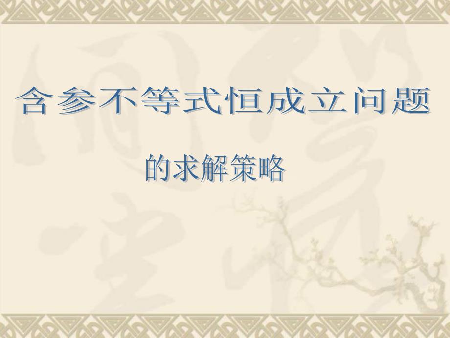 高考数学复习优质ppt课件含参不等式恒成立问题-新人教版_第1页