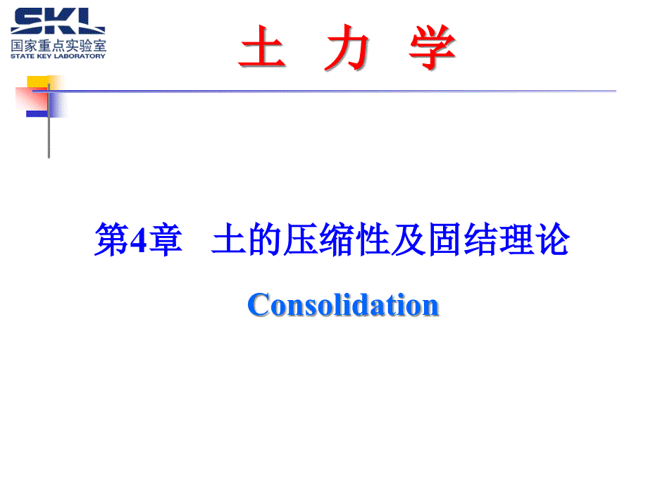 第四章土的压缩性及固结理论课件_第1页