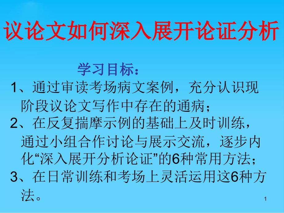 议论文如何深入展开论证分析ppt课件_第1页