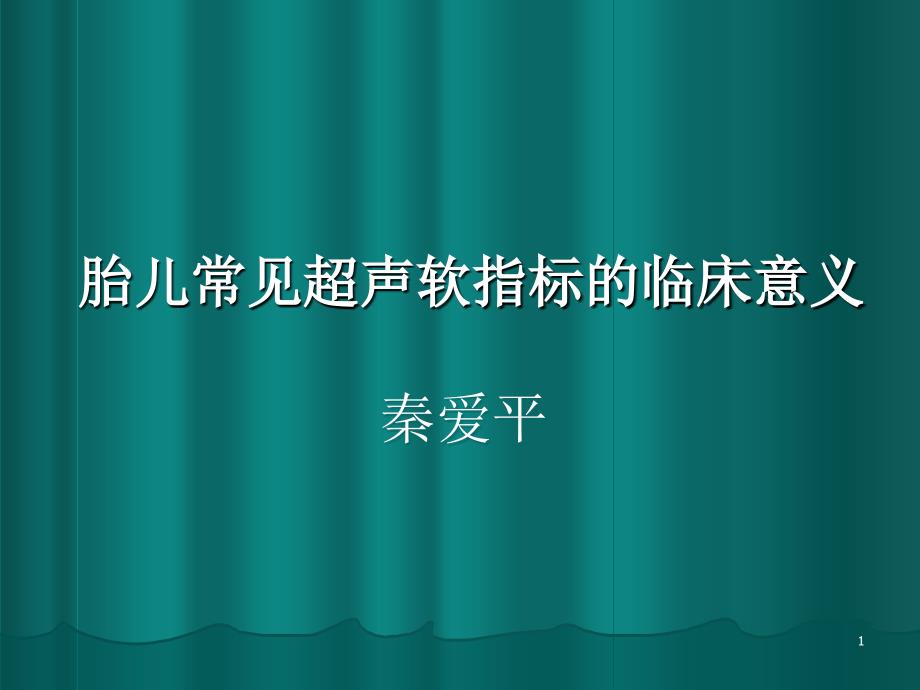 胎儿超声软指标的临床意义ppt课件_第1页