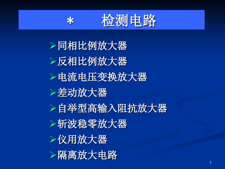 检测电路传感器教案课件_第1页