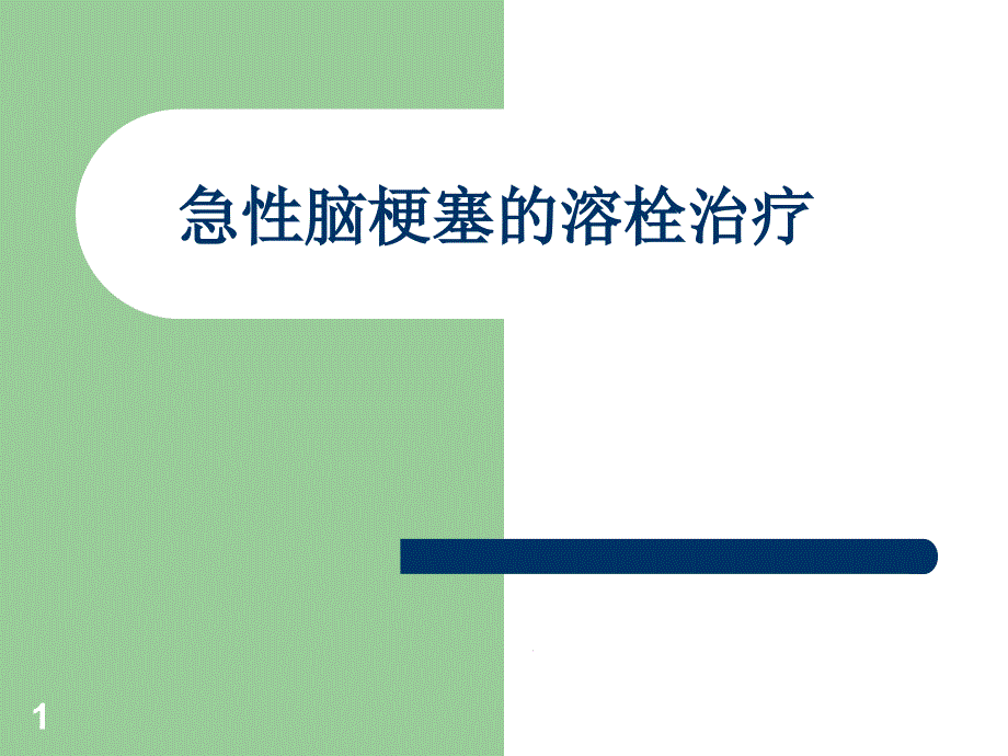 急性脑梗塞的溶栓治疗业务学习课件_第1页