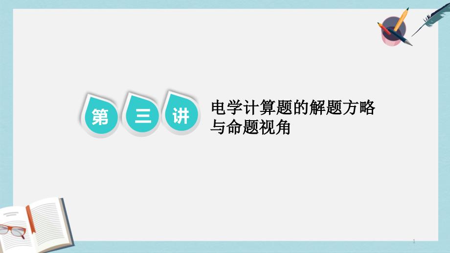 高考物理二轮复习第二部分题型研究三计算题如何少失分第三讲电学计算题的解题方略与命题视角第3课时命题研课件_第1页