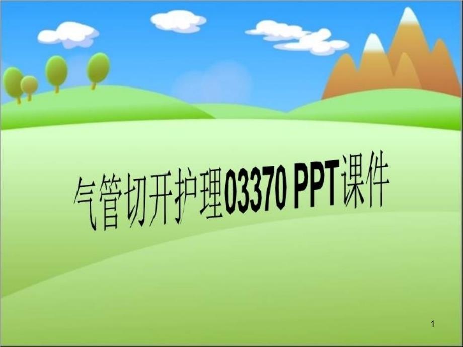 气管切开护理033202170-课件_第1页