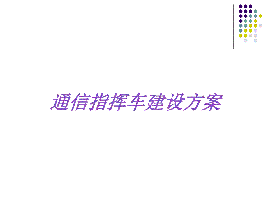 通信指挥车建设方案课件_第1页