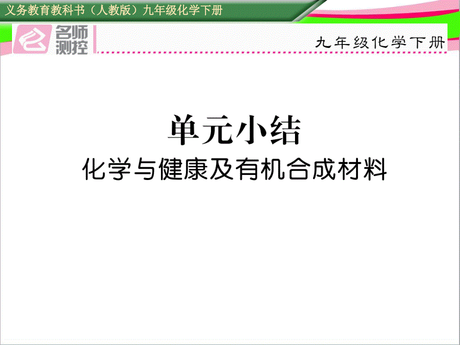 第十二单元-化学与生活-单元小结课件_第1页