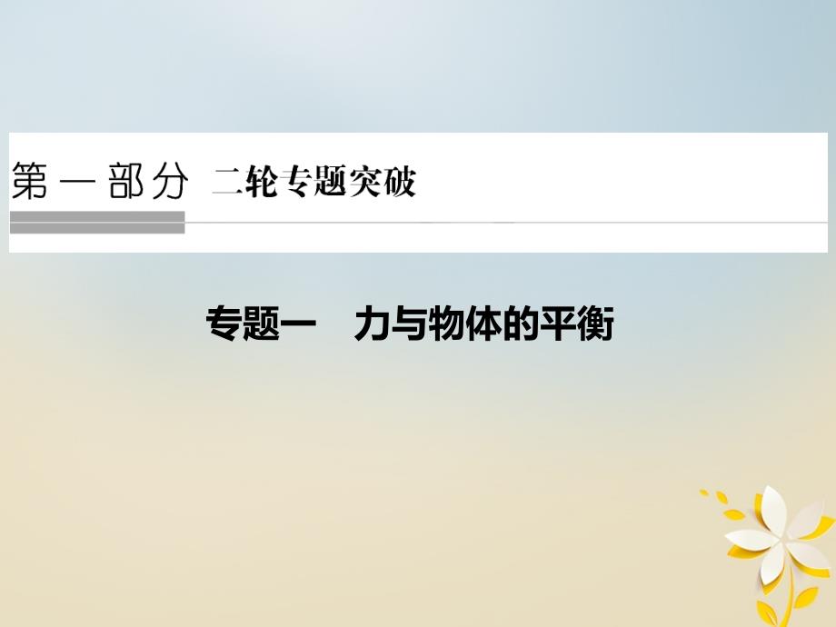 高考物理二轮复习专题一力与物体的平衡ppt课件_第1页