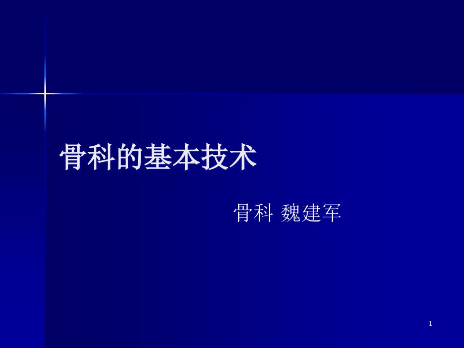 骨科的基本操作技术ppt课件_第1页