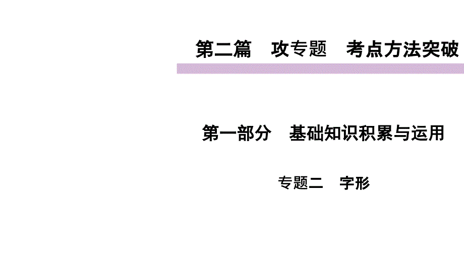 考点方法突破专题2字形PPT四川省泸州市2021届中考语文总复习课件_第1页