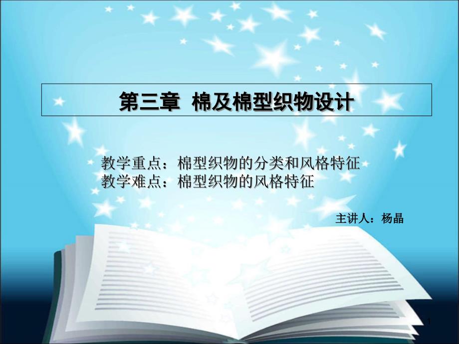 第四讲第三章棉及棉型织物设计课件_第1页