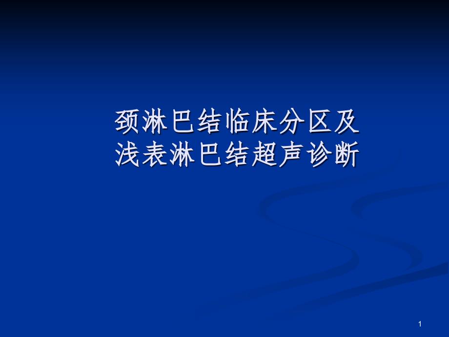 颈部淋巴结临床分区及浅表淋巴结超声诊断ppt课件_第1页