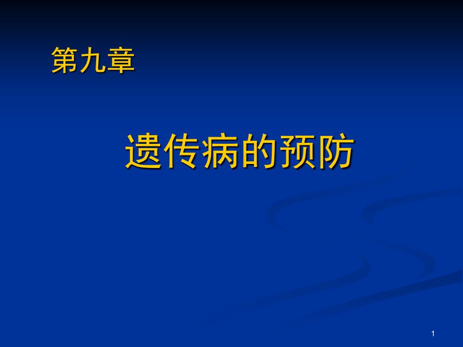 第九章遗传病的预防课件_第1页