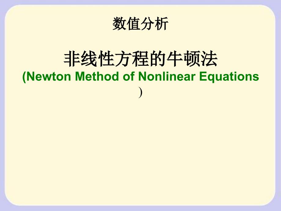 计算方法的牛顿法课件_第1页