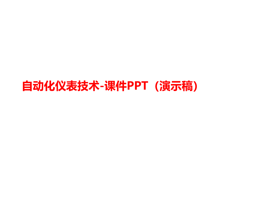 自动化仪表技术-ppt课件(演讲义示稿)_第1页