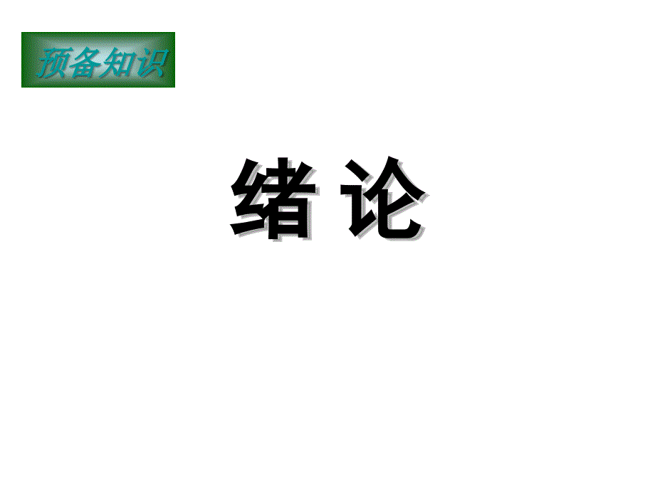 第0章预备知识概率论、信号与系统_第1页