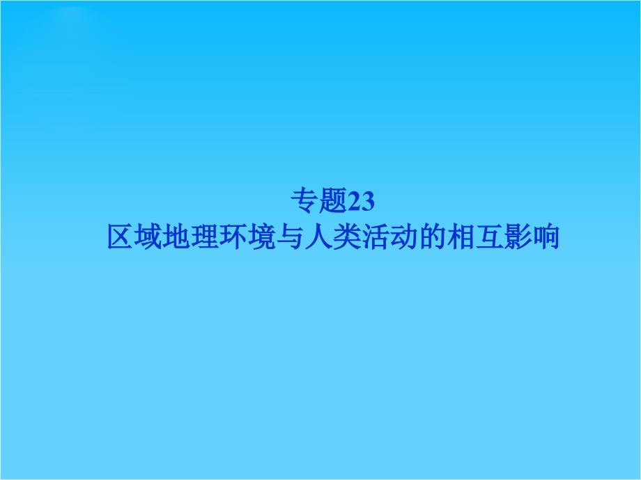 高考地理一轮复习ppt课件第九章专题23--区域地理环境与人类活动的相互影响-(中图版)_第1页