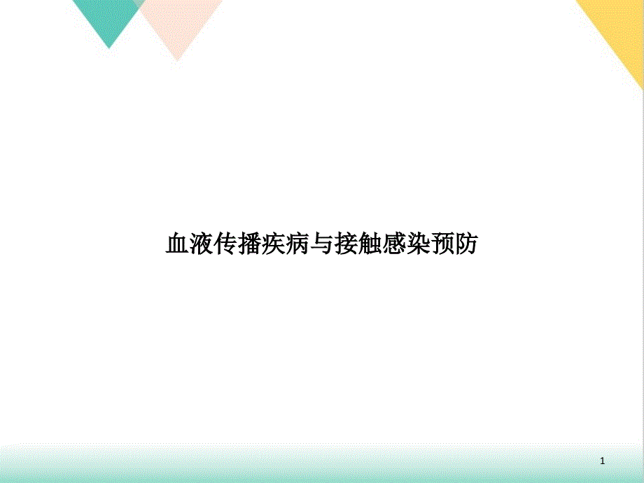 血液传播疾病与接触感染预防课件_第1页