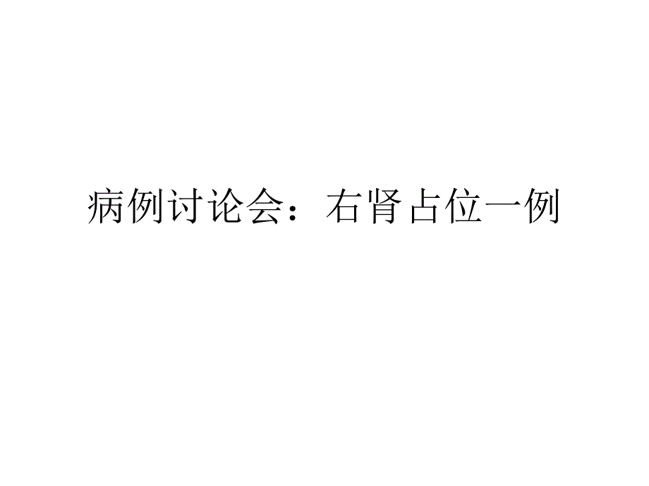 病例讨论会右肾占位一例名师编辑PPT课件_第1页