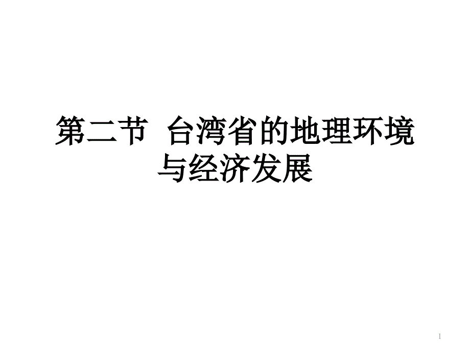 第二节台湾省的地理环境与经济发展课件_第1页