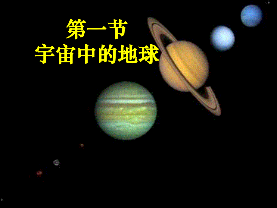 第一节--宇宙中的地球-ppt课件_第1页