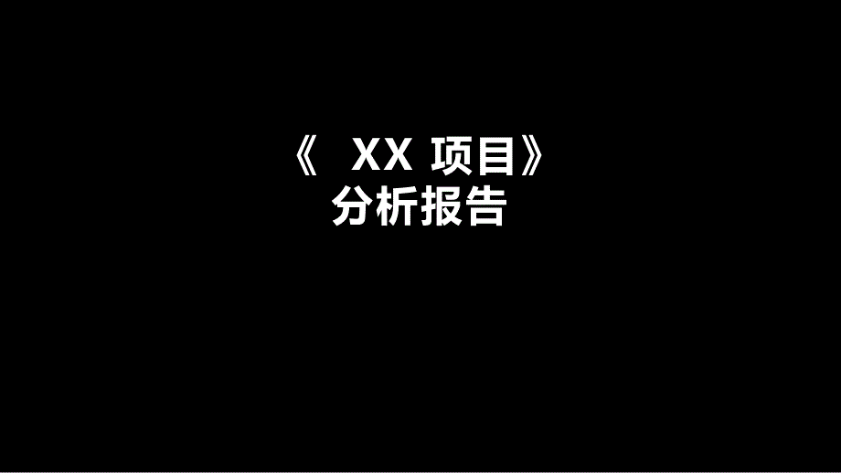 项目分析报告模板课件_第1页