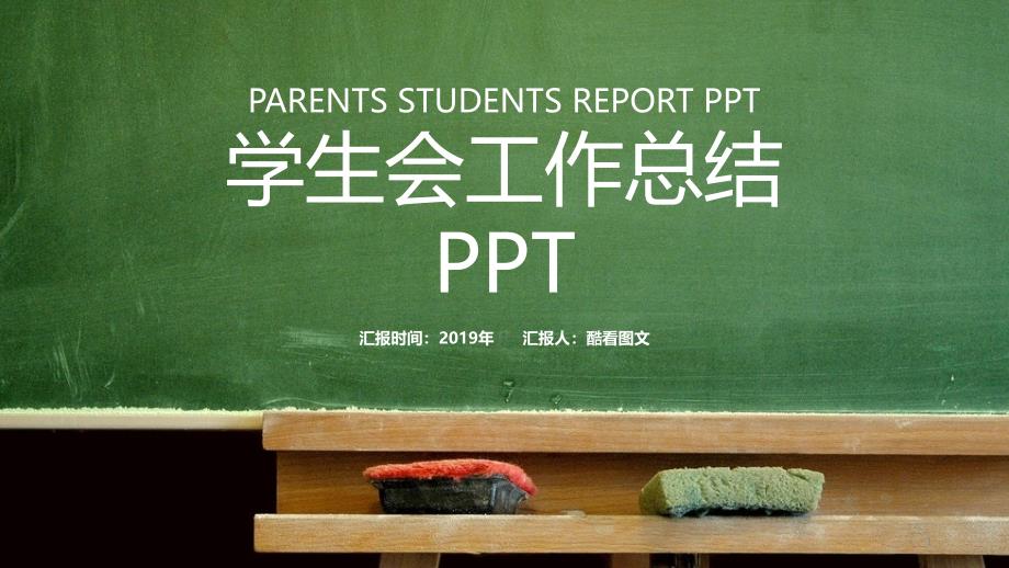 绿色学生会学校工作总结PPT模板课件_第1页