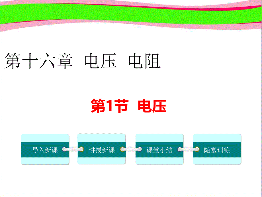 电压---练习ppt课件-内部资料_第1页