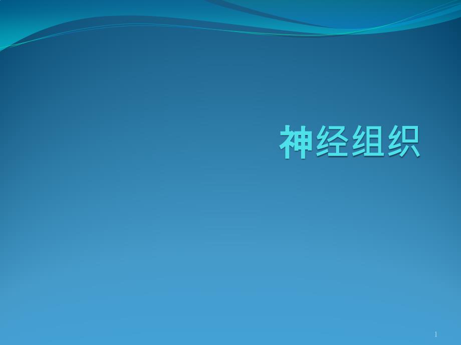 神经细胞医学ppt课件_第1页