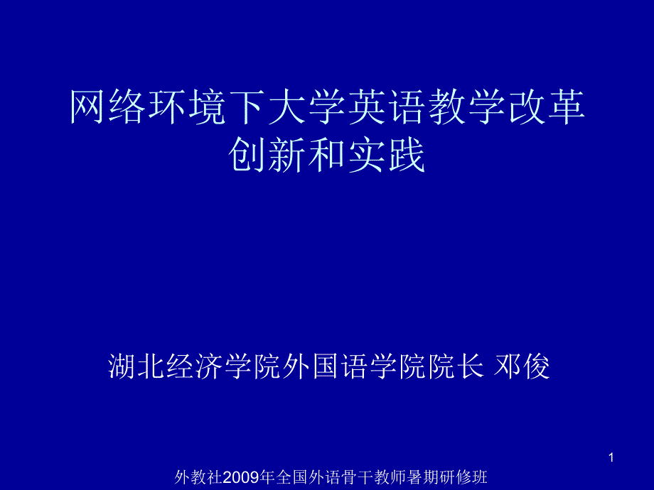 网络环境下大学英语教学改革创新和实践课件_第1页