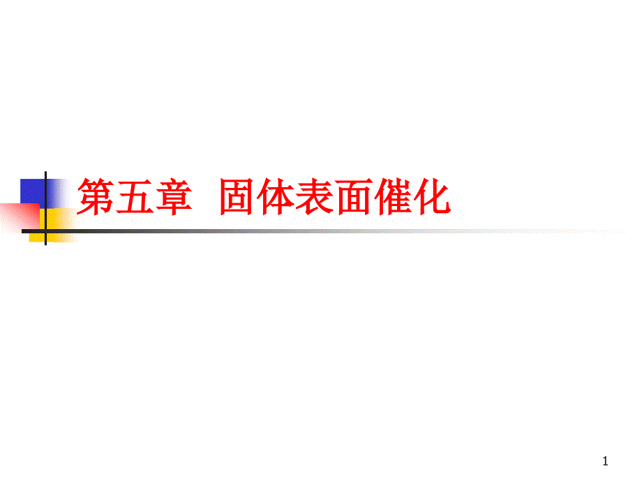 第六章固体表面催化课件_第1页