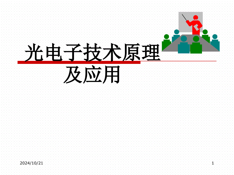 第三讲(1)-辐射度学与光度学中的基本定律课件_第1页