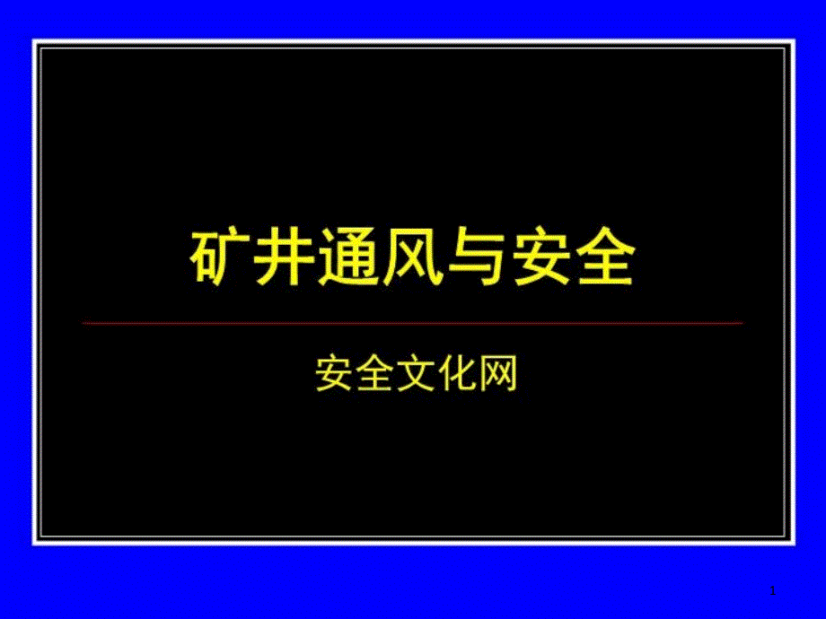 矿井通风与安全课件_第1页