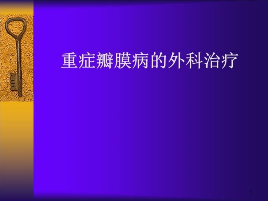 重症瓣膜病的外科治疗-课件_第1页