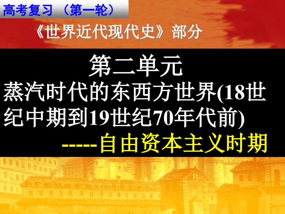 高考复习世界近代现代史——自由资本主义时期ppt-人教课标版课件_第1页